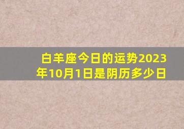 白羊座今日的运势2023年10月1日是阴历多少日