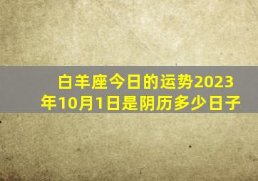 白羊座今日的运势2023年10月1日是阴历多少日子