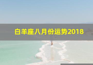 白羊座八月份运势2018