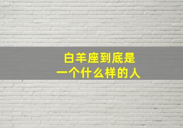 白羊座到底是一个什么样的人