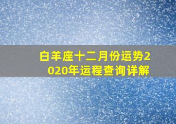 白羊座十二月份运势2020年运程查询详解