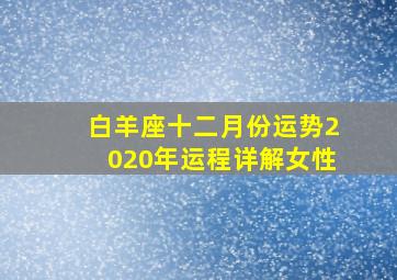 白羊座十二月份运势2020年运程详解女性