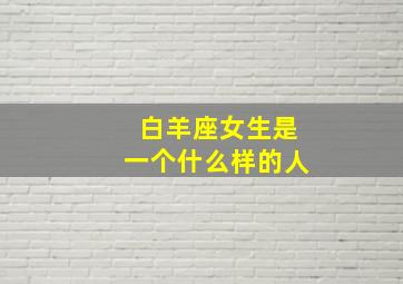 白羊座女生是一个什么样的人