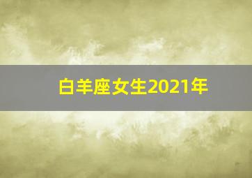 白羊座女生2021年