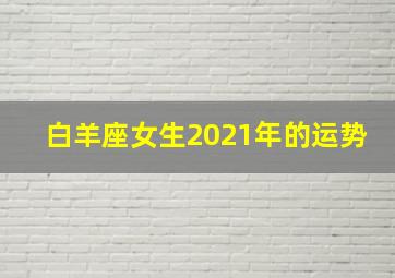 白羊座女生2021年的运势