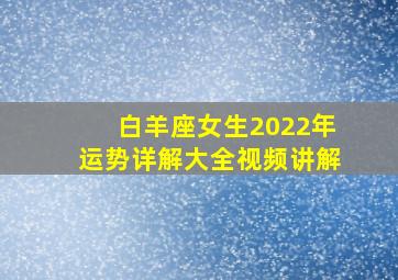 白羊座女生2022年运势详解大全视频讲解