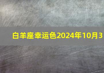 白羊座幸运色2024年10月3