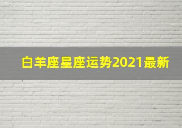 白羊座星座运势2021最新