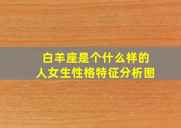 白羊座是个什么样的人女生性格特征分析图