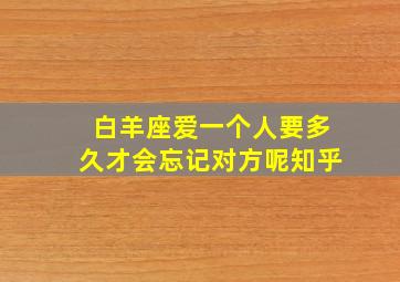 白羊座爱一个人要多久才会忘记对方呢知乎