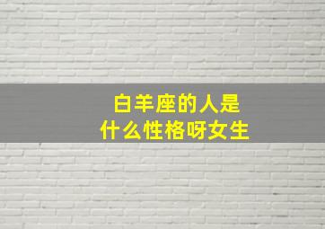 白羊座的人是什么性格呀女生