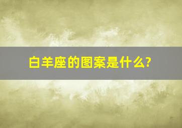 白羊座的图案是什么?