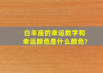 白羊座的幸运数字和幸运颜色是什么颜色?