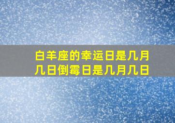 白羊座的幸运日是几月几日倒霉日是几月几日