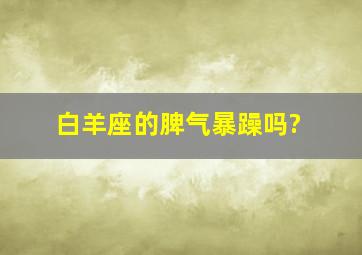 白羊座的脾气暴躁吗?