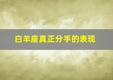 白羊座真正分手的表现