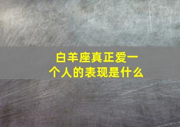 白羊座真正爱一个人的表现是什么