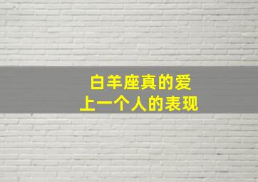 白羊座真的爱上一个人的表现