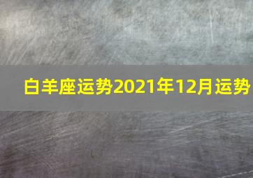 白羊座运势2021年12月运势