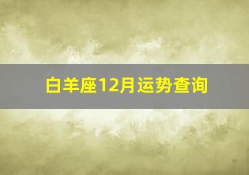 白羊座12月运势查询