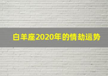 白羊座2020年的情劫运势