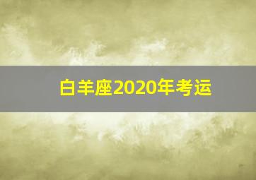 白羊座2020年考运