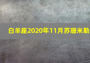 白羊座2020年11月苏珊米勒