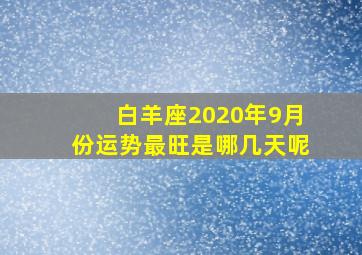 白羊座2020年9月份运势最旺是哪几天呢