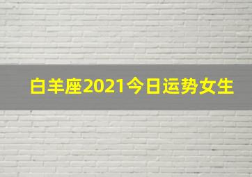 白羊座2021今日运势女生