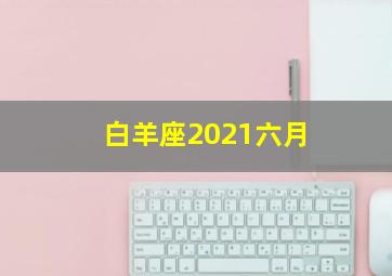 白羊座2021六月