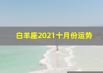 白羊座2021十月份运势