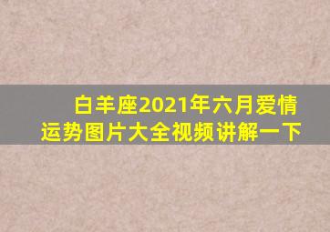 白羊座2021年六月爱情运势图片大全视频讲解一下