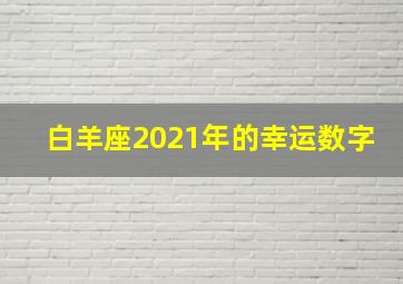 白羊座2021年的幸运数字