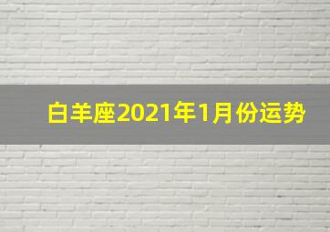 白羊座2021年1月份运势