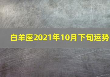 白羊座2021年10月下旬运势