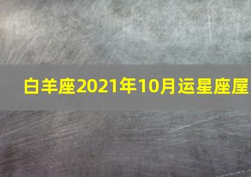 白羊座2021年10月运星座屋