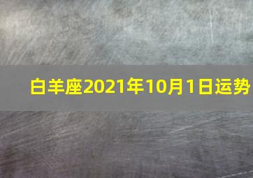 白羊座2021年10月1日运势