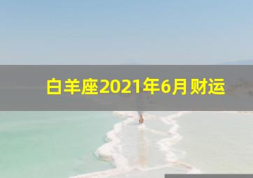 白羊座2021年6月财运