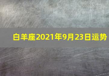 白羊座2021年9月23日运势