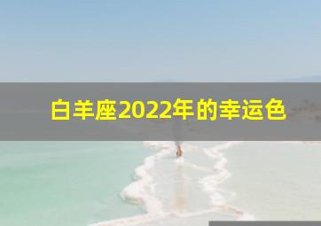 白羊座2022年的幸运色