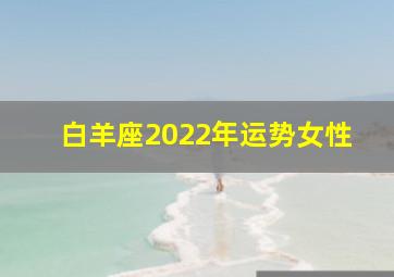 白羊座2022年运势女性