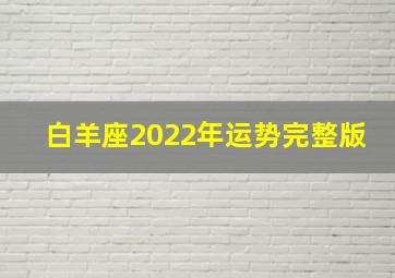 白羊座2022年运势完整版