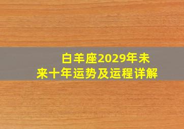 白羊座2029年未来十年运势及运程详解