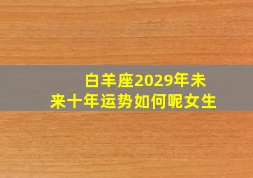 白羊座2029年未来十年运势如何呢女生