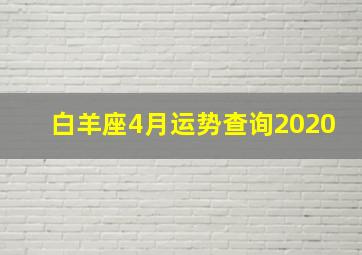 白羊座4月运势查询2020