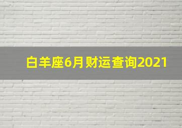 白羊座6月财运查询2021