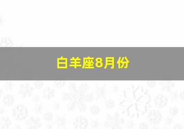 白羊座8月份