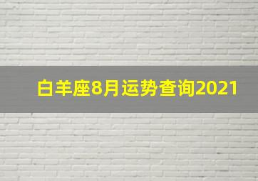 白羊座8月运势查询2021