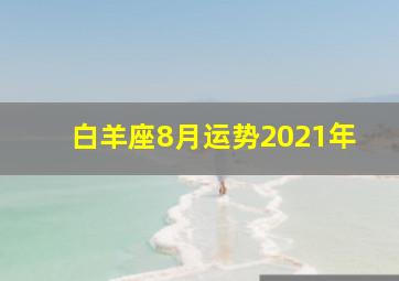 白羊座8月运势2021年