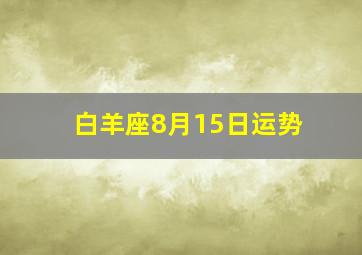 白羊座8月15日运势